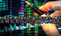 腾讯高级执行副总裁汤道生：腾讯正研发类ChatGPT聊天机器人